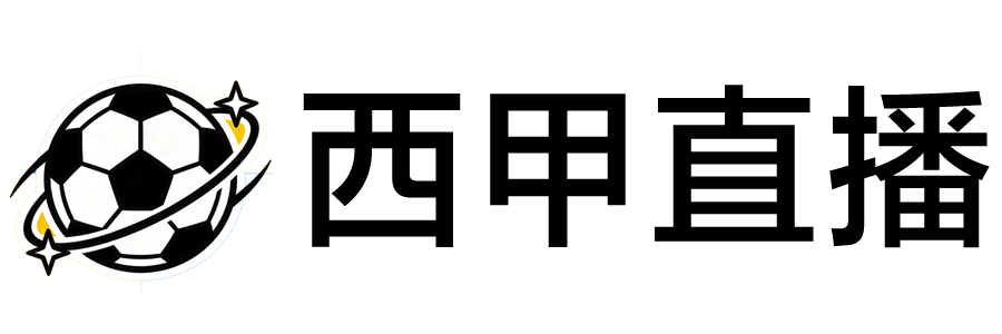 西甲直播 西甲直播